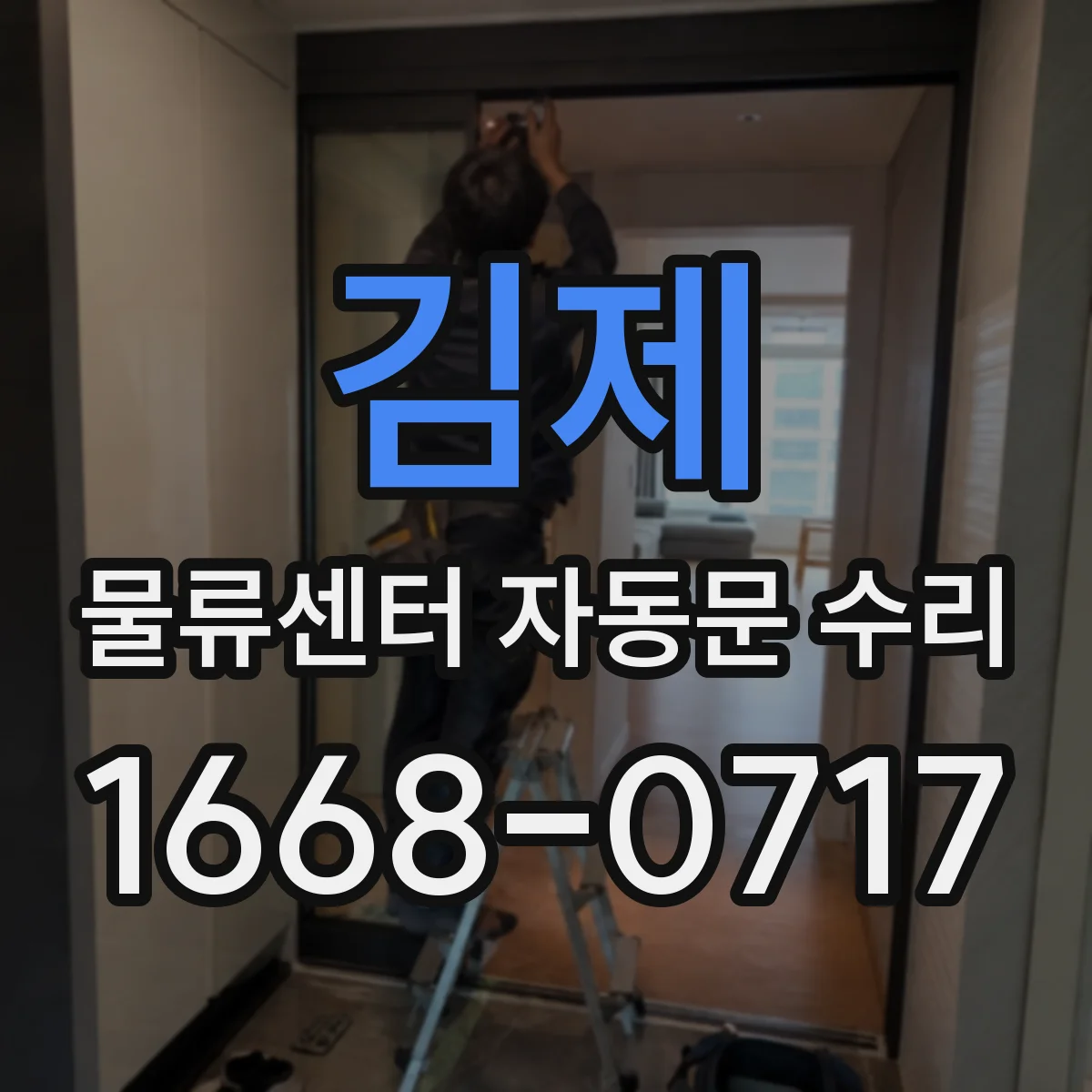 김제 물류센터 자동문 수리