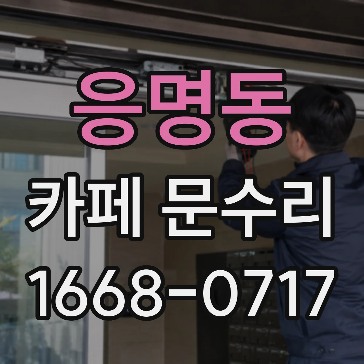 응명동 카페 문수리
