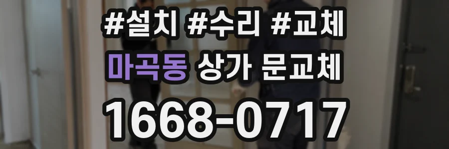 마곡동 상가 문교체