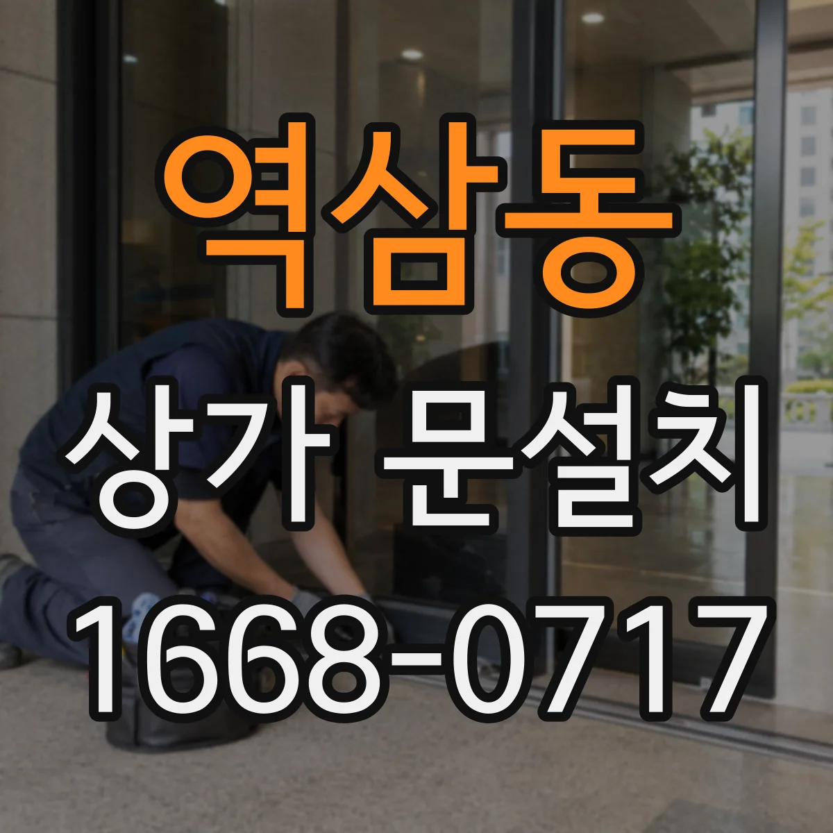 역삼동 상가 문설치