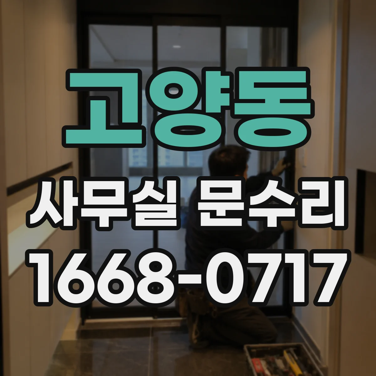 고양동 사무실 문수리