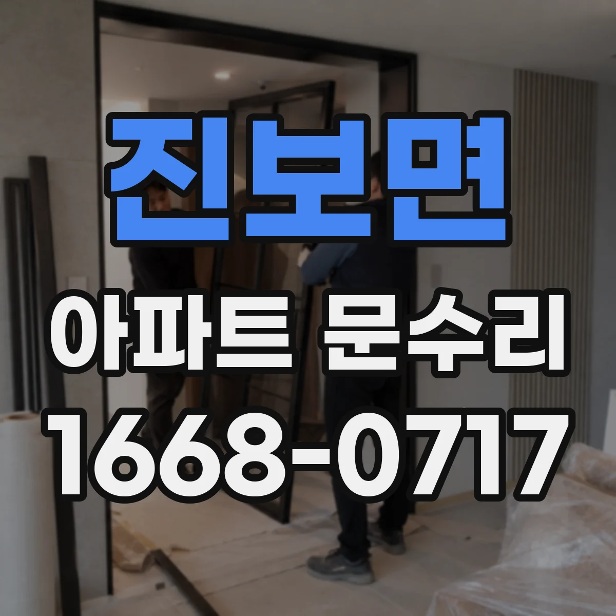 진보면 아파트 문수리