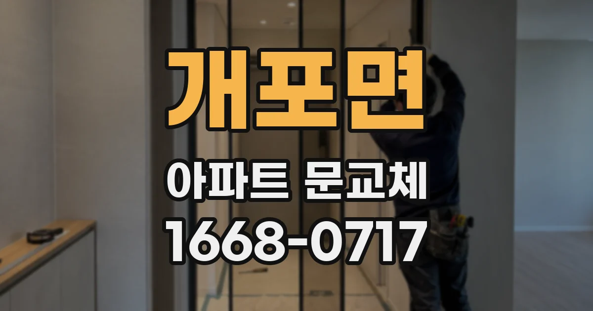 개포면 아파트 문교체
