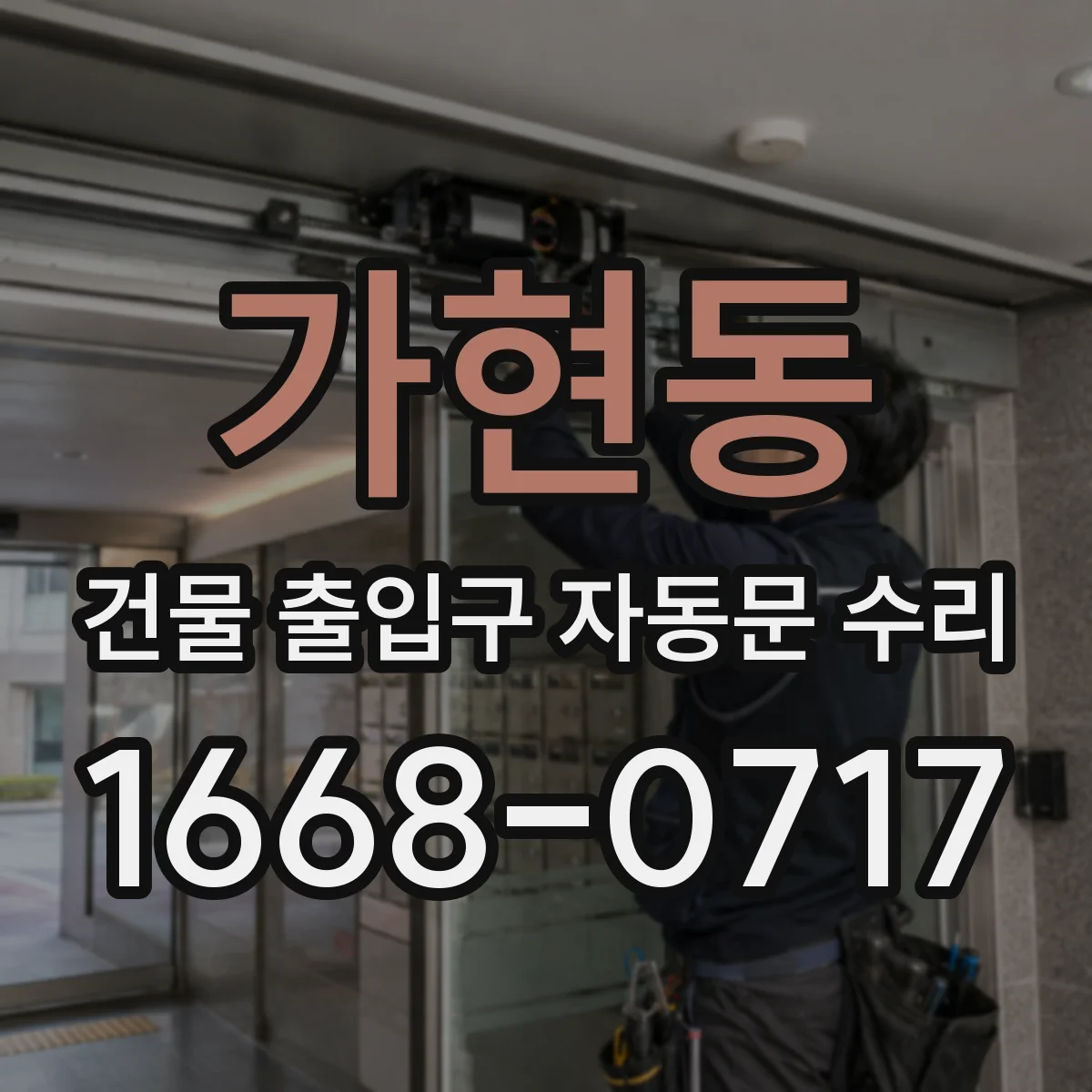 가현동 건물 출입구 자동문 수리