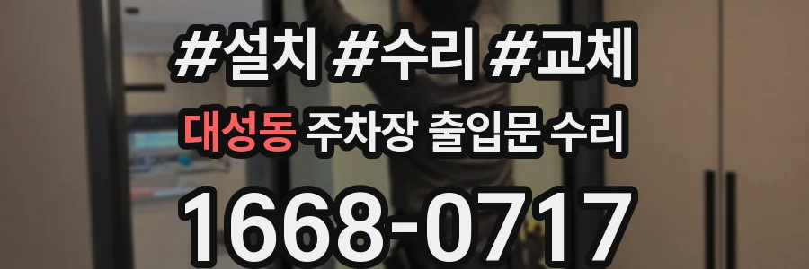 대성동 주차장 출입문 수리