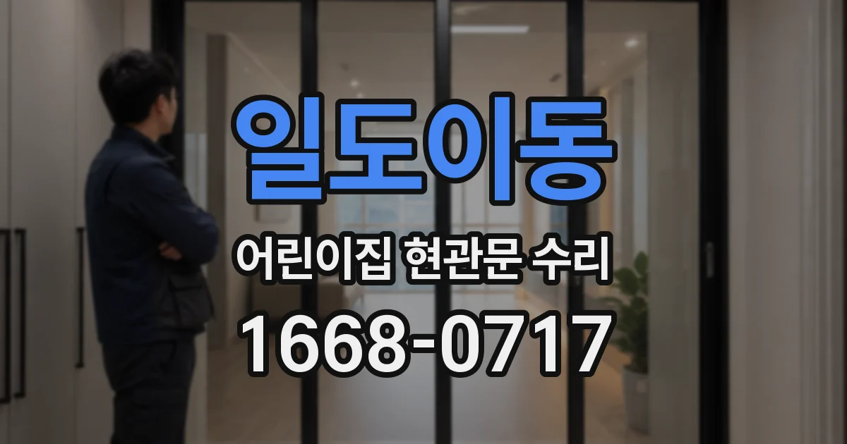 일도이동 어린이집 현관문 수리