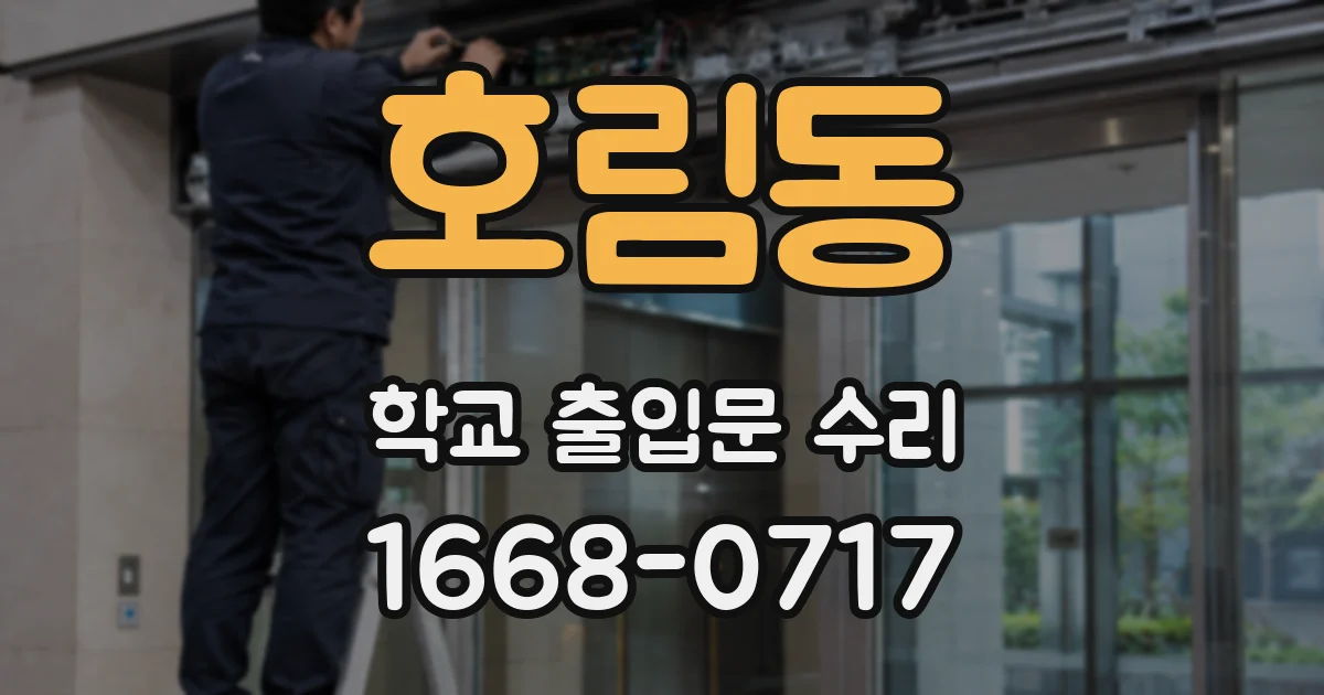 호림동 학교 출입문 수리
