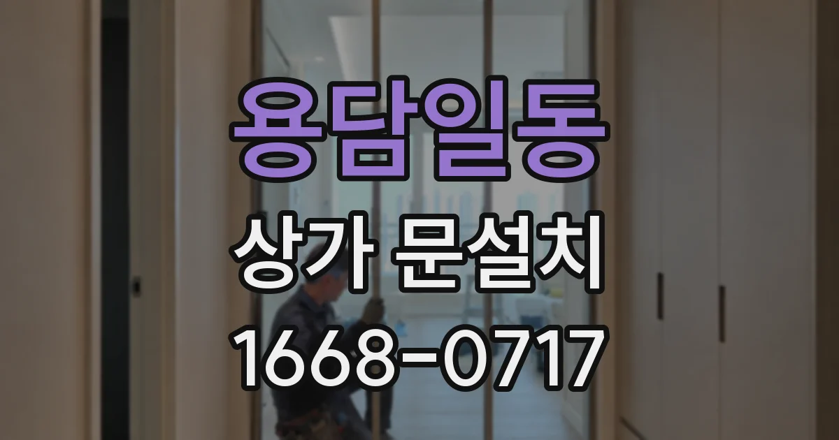 용담일동 상가 문설치