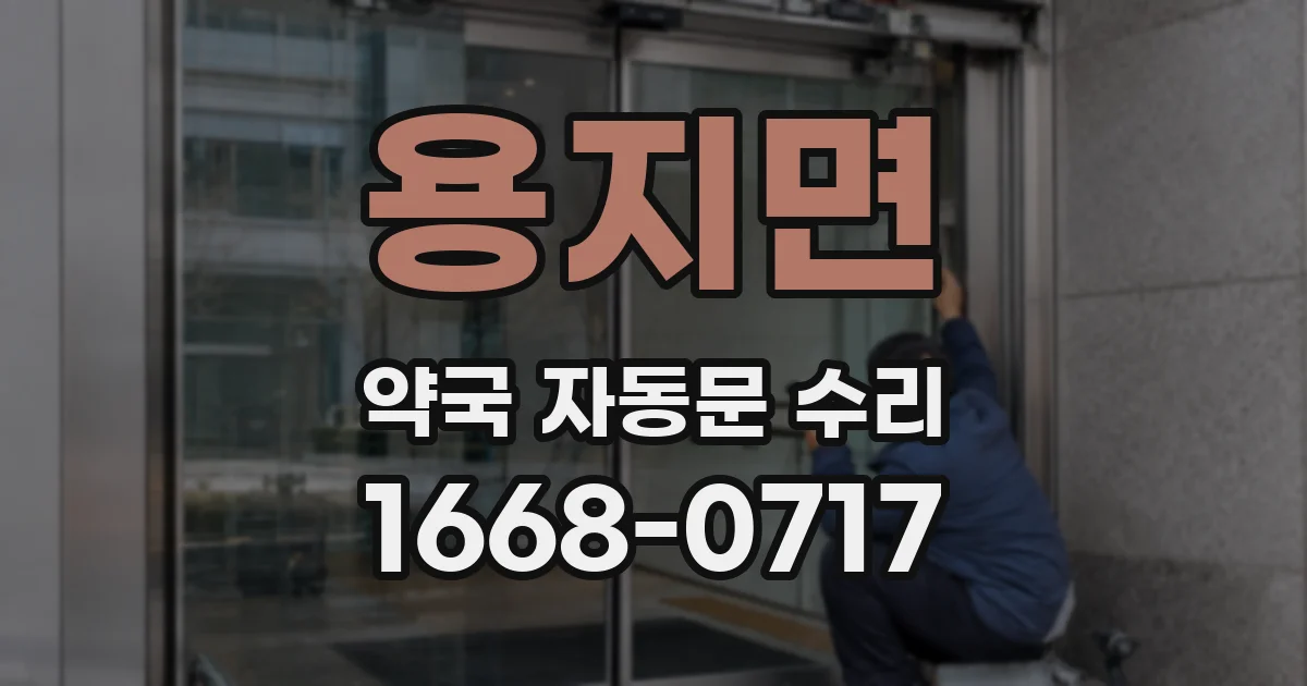 용지면 약국 자동문 수리