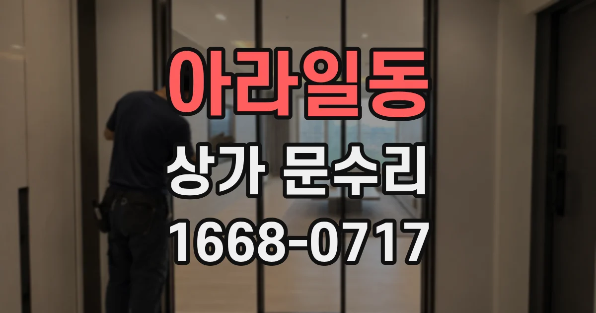 아라일동 상가 문수리