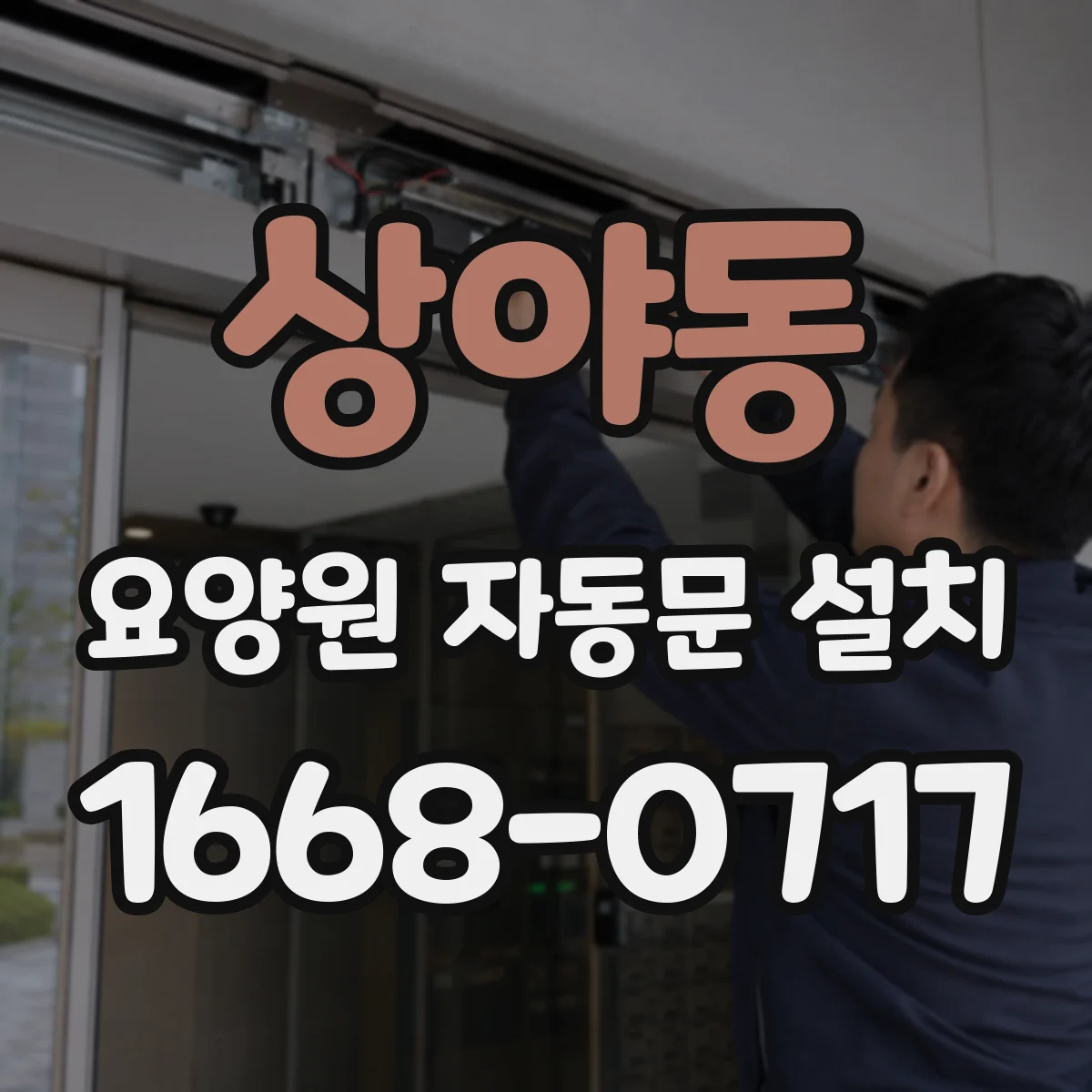 상야동 요양원 자동문 설치