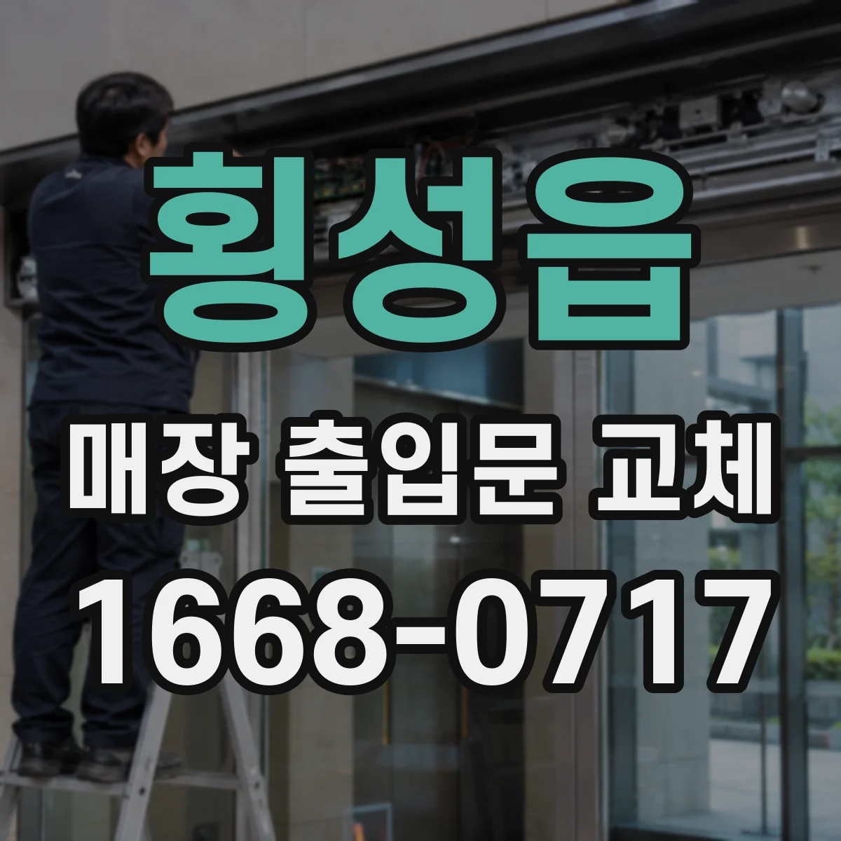 횡성읍 매장 출입문 교체