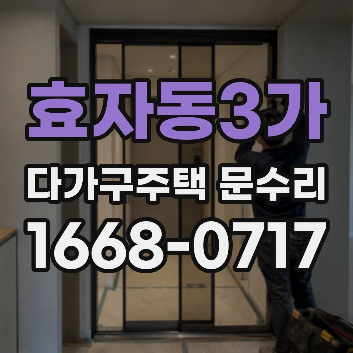 효자동3가 다가구주택 문수리