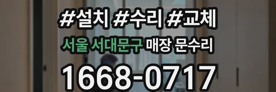 서울 서대문구 매장 문수리