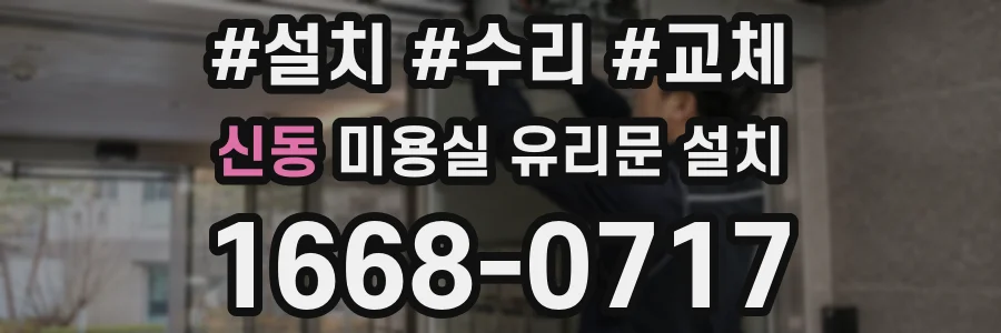 신동 미용실 유리문 설치