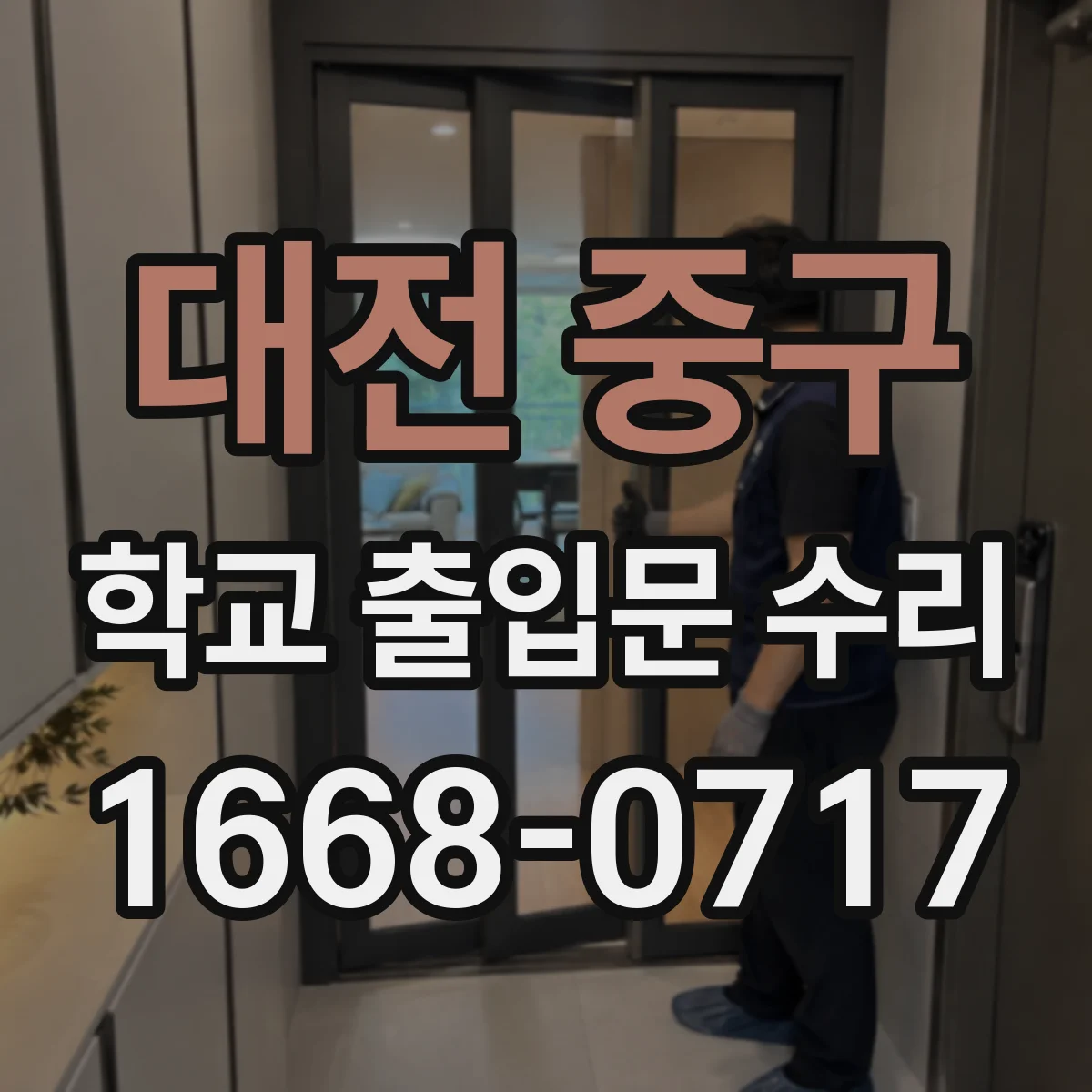 대전 중구 학교 출입문 수리