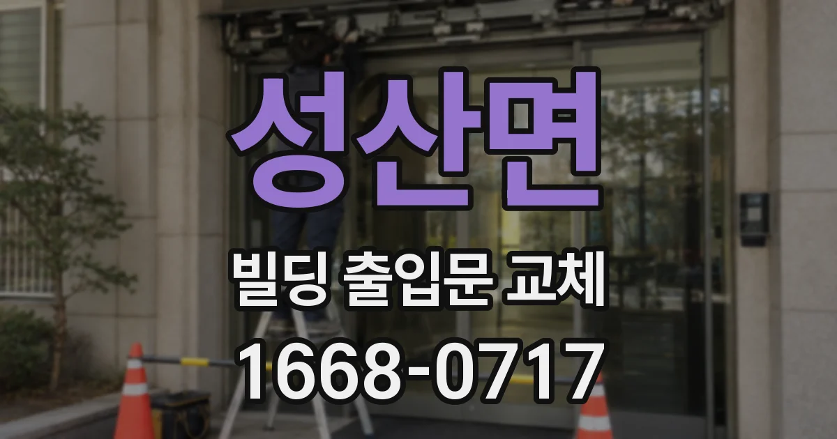 성산면 빌딩 출입문 교체