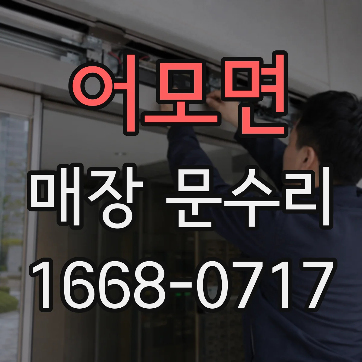 어모면 매장 문수리