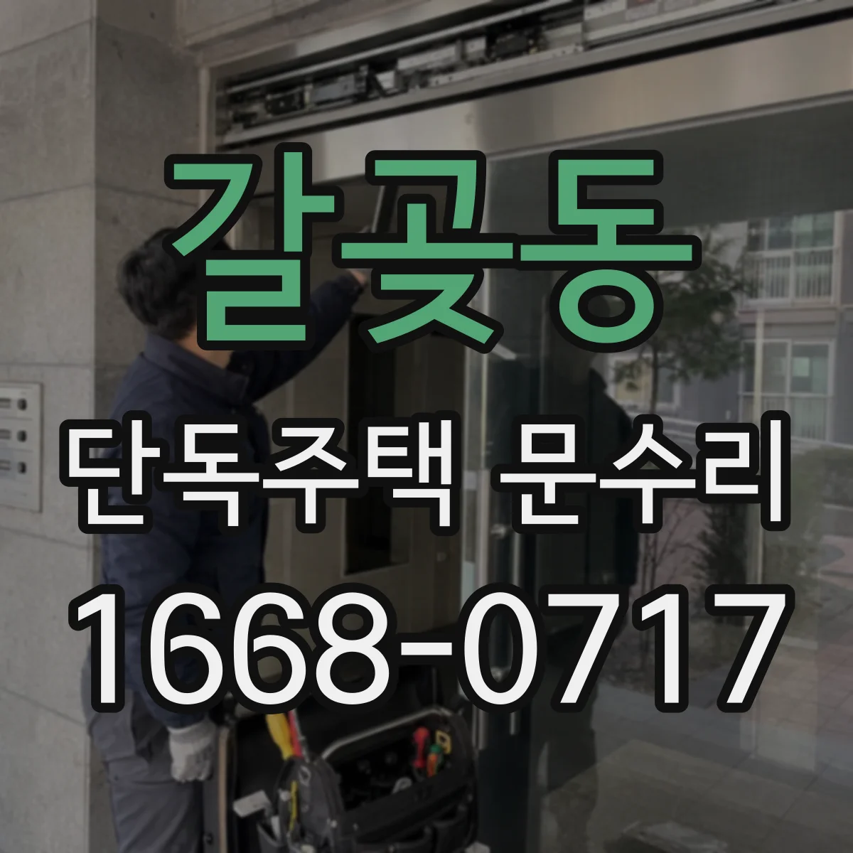 갈곶동 단독주택 문수리