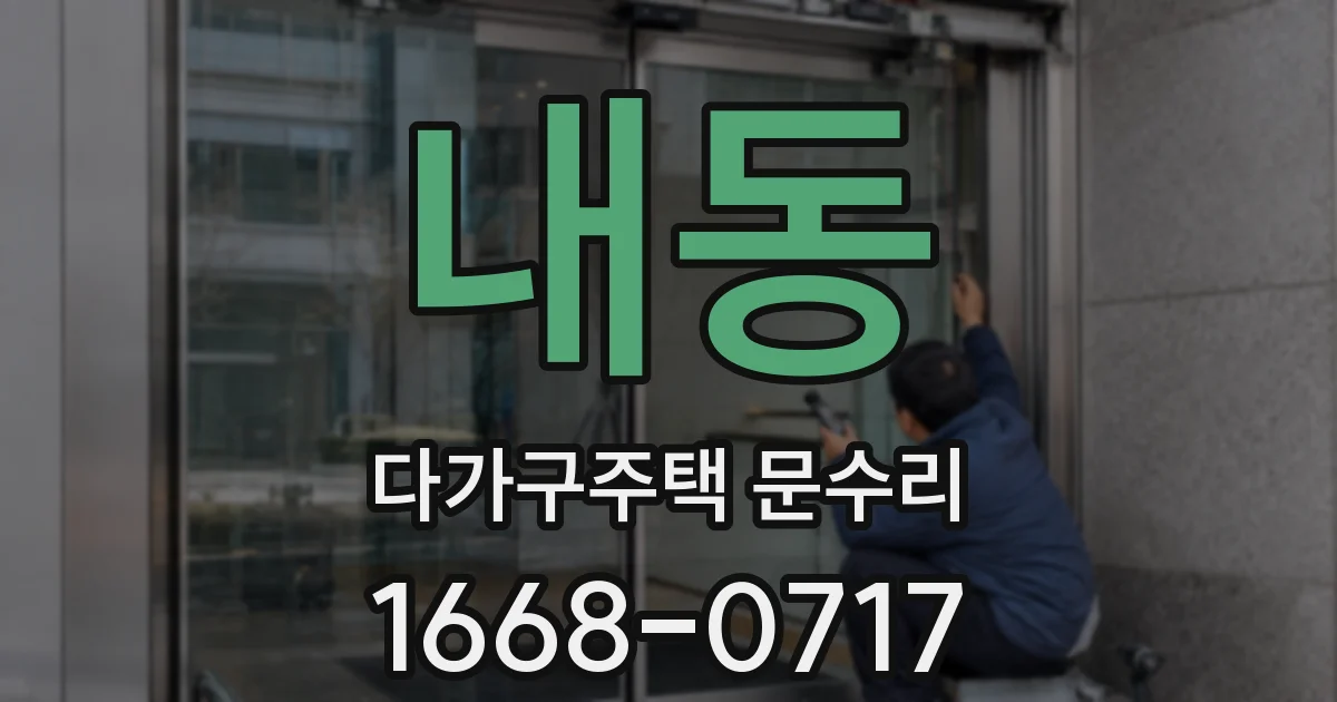 내동 다가구주택 문수리