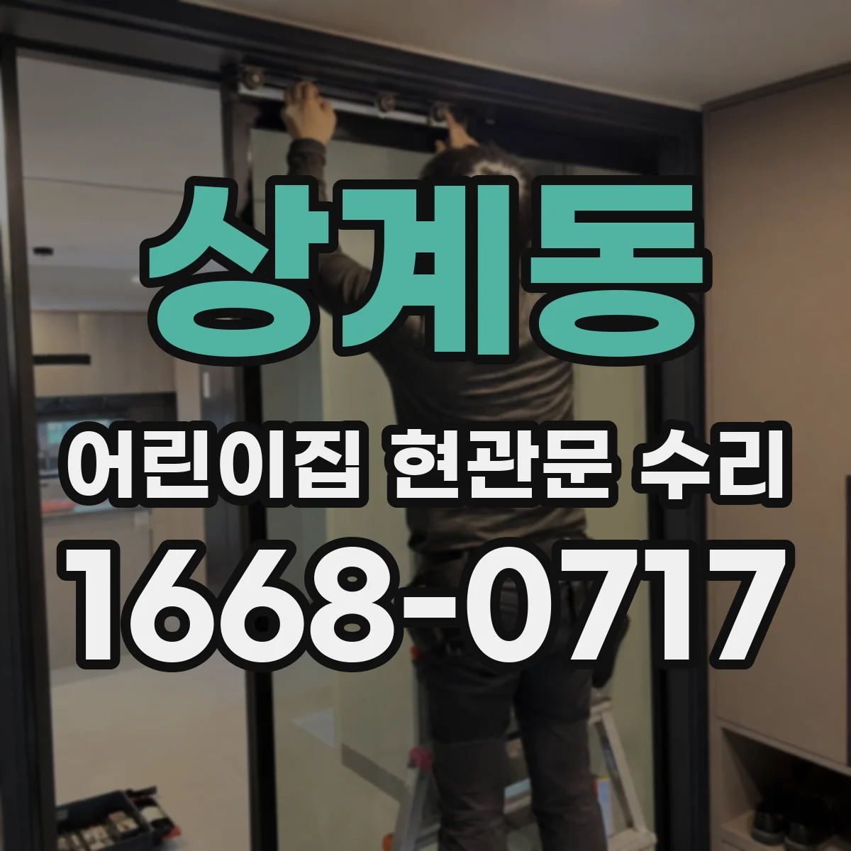 상계동 어린이집 현관문 수리