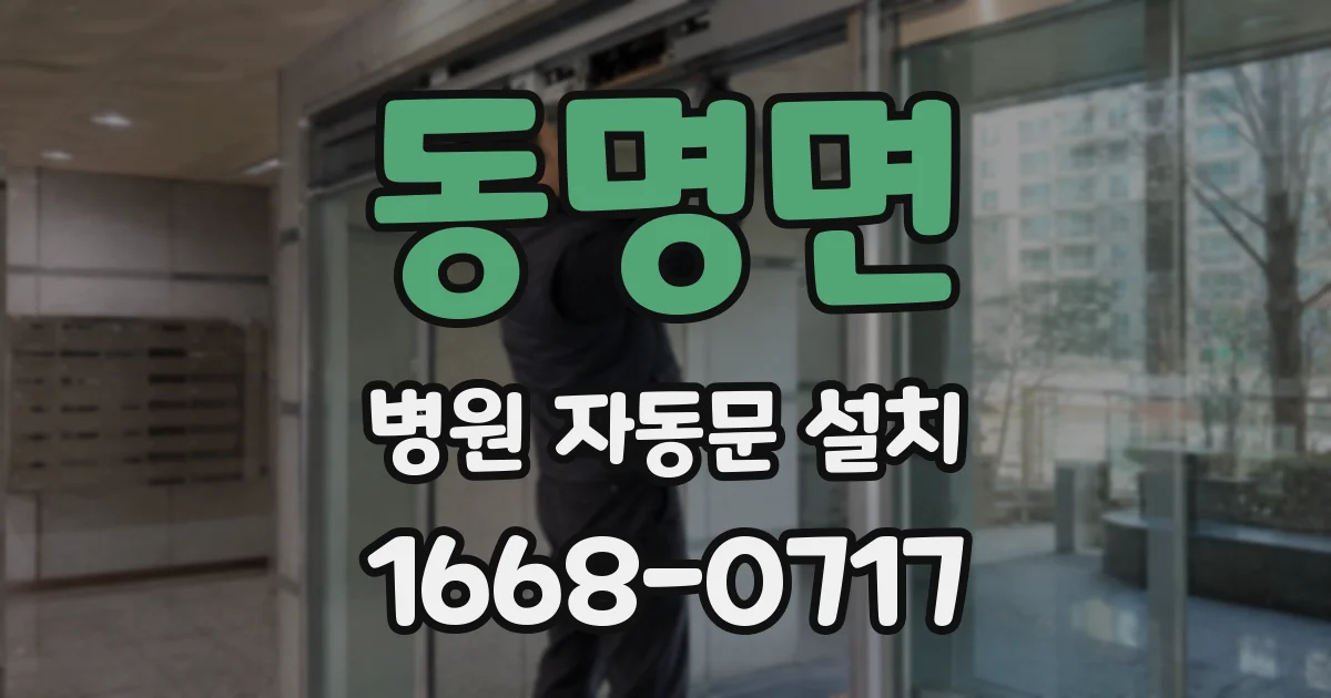 동명면 병원 자동문 설치