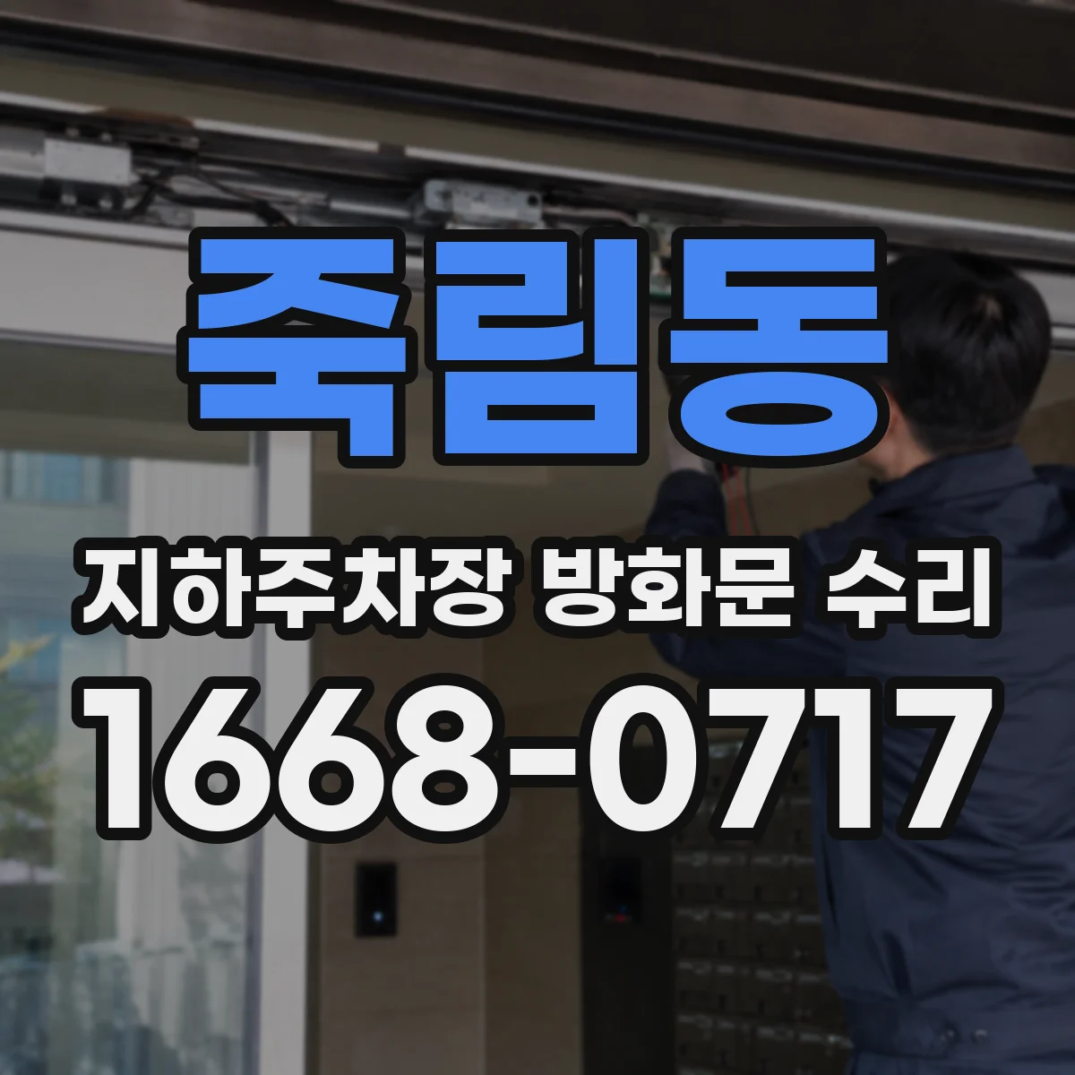 죽림동 지하주차장 방화문 수리