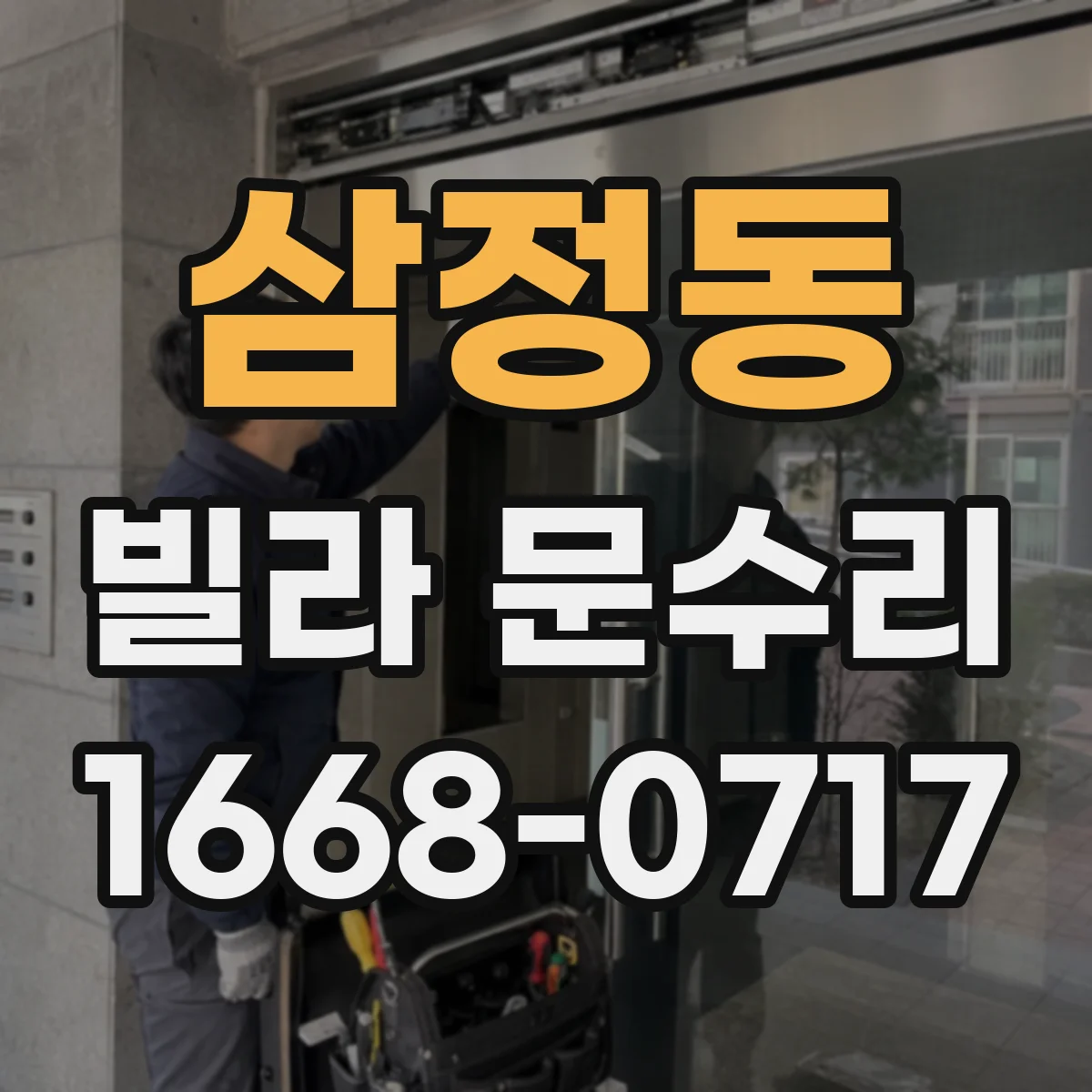삼정동 빌라 문수리
