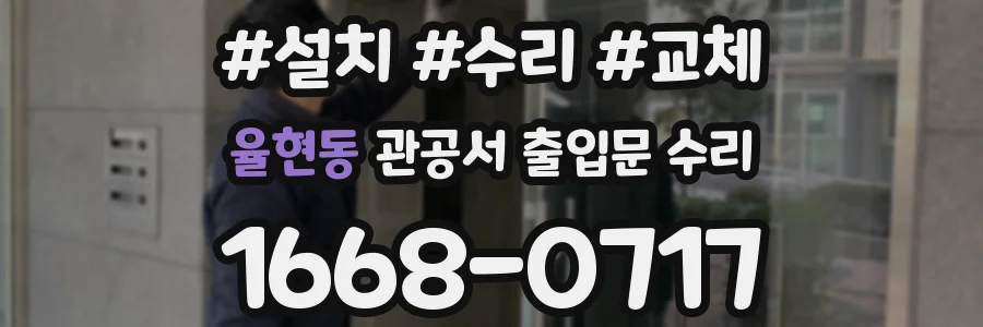 율현동 관공서 출입문 수리