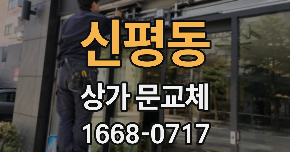 신평동 상가 문교체