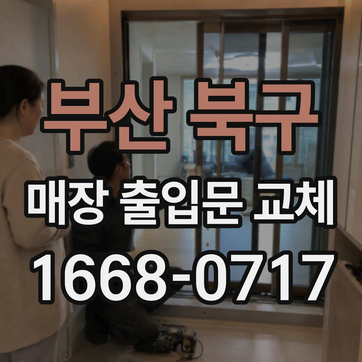 부산 북구 매장 출입문 교체