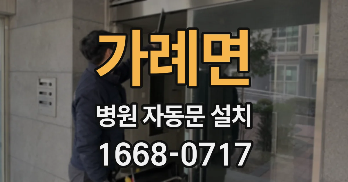 가례면 병원 자동문 설치