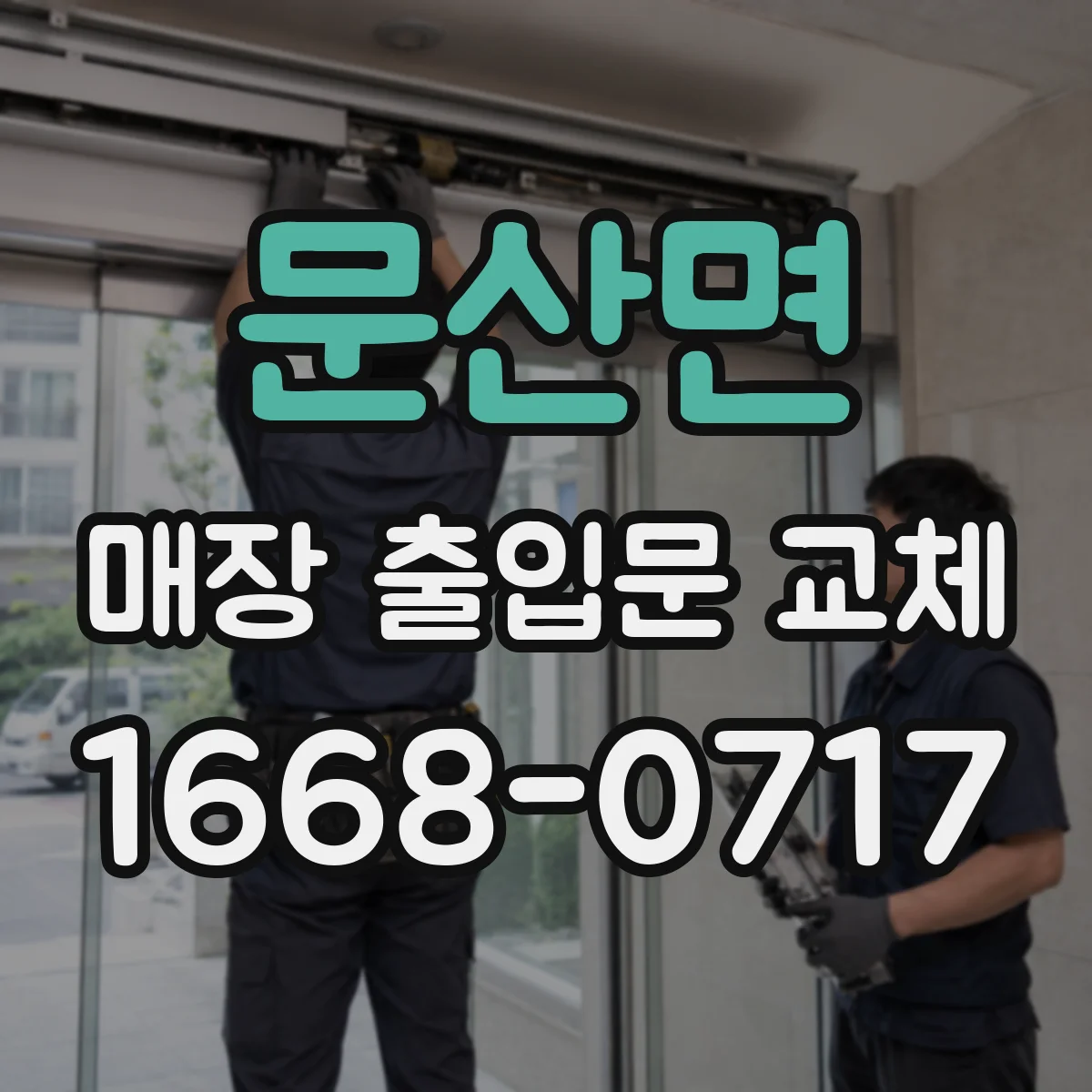 문산면 매장 출입문 교체