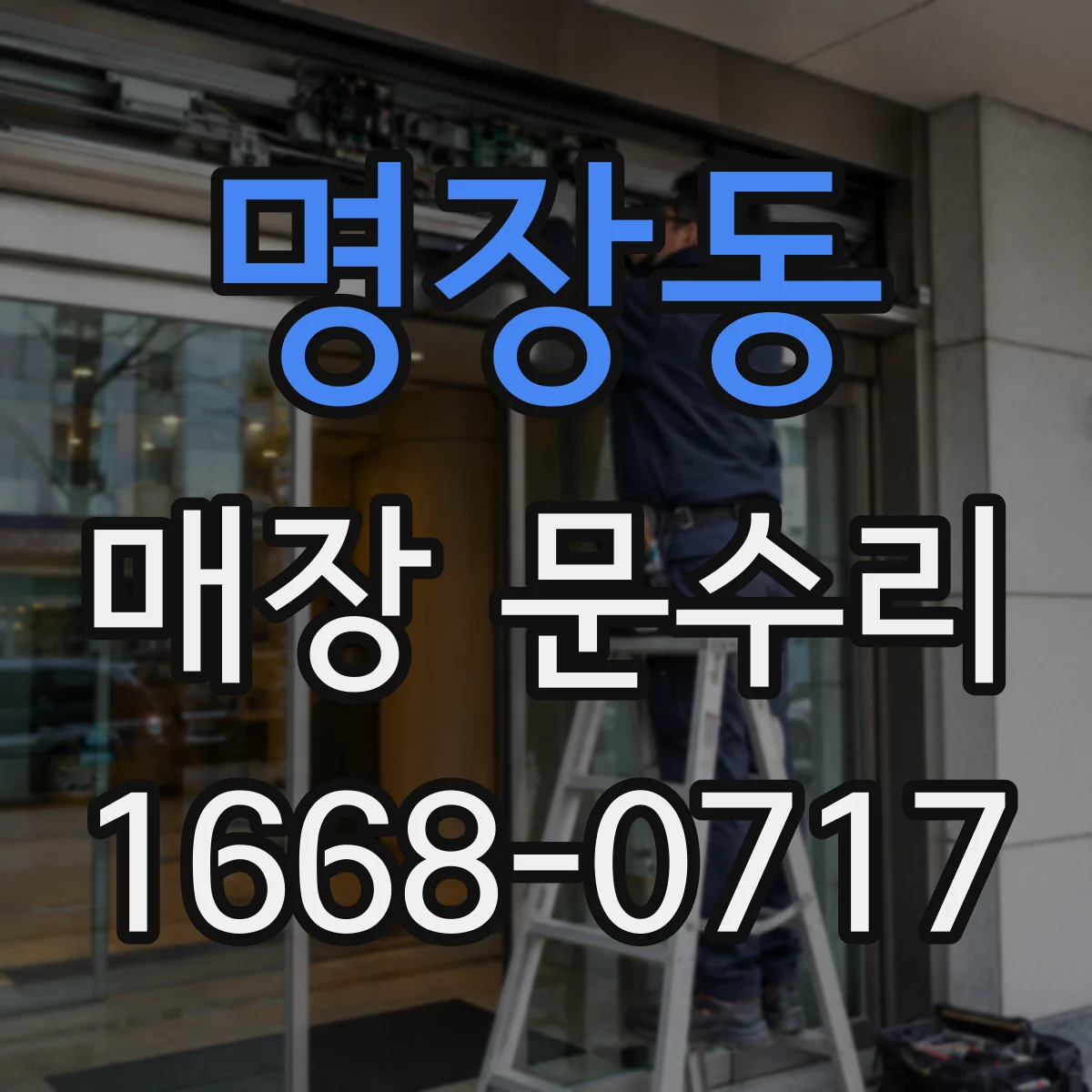 명장동 매장 문수리