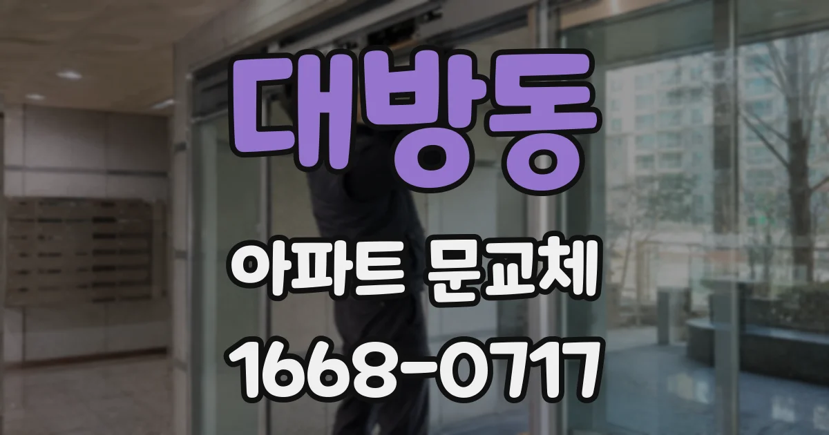 대방동 아파트 문교체