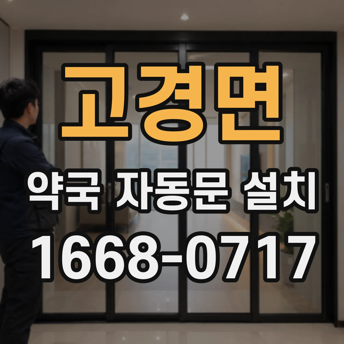 고경면 약국 자동문 설치