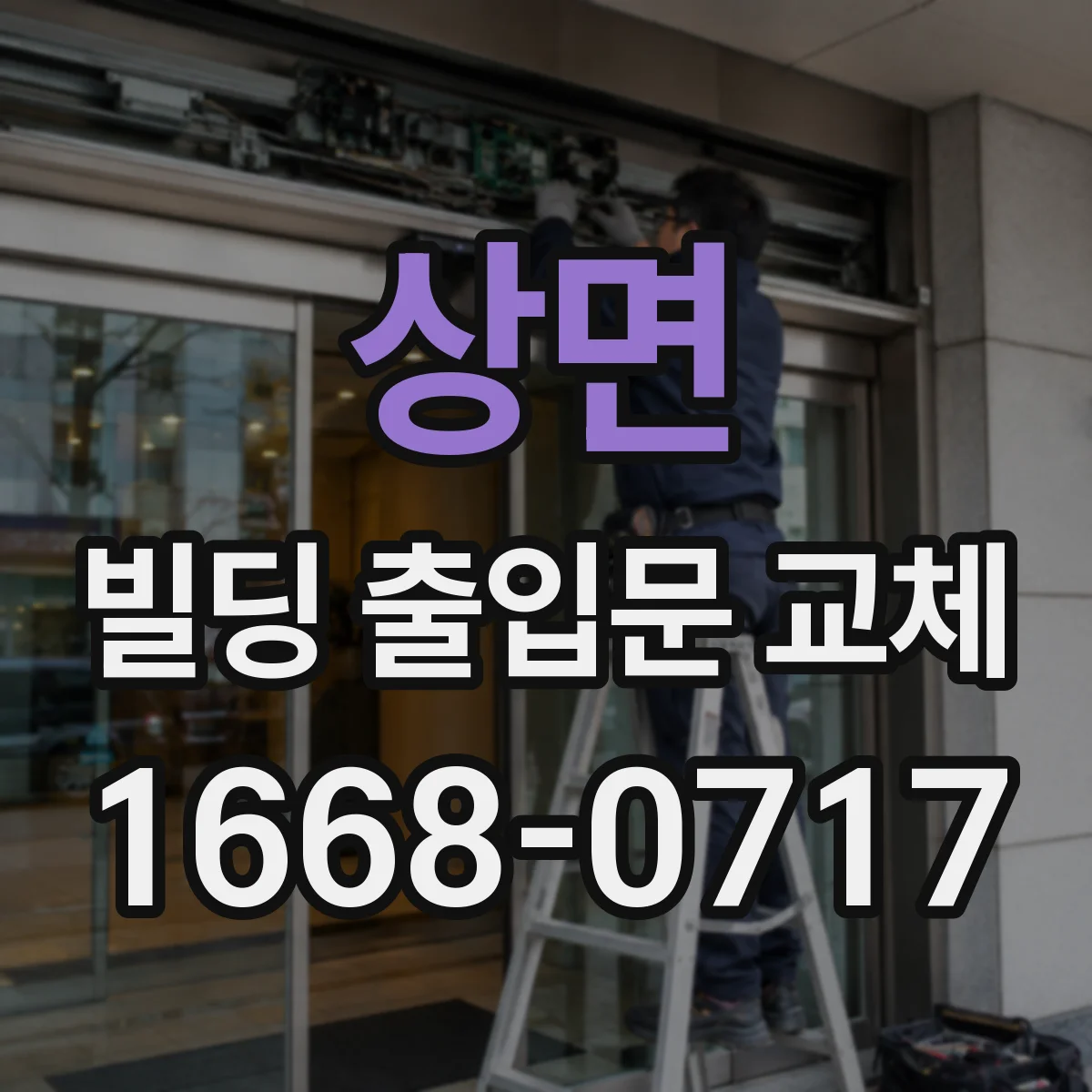 상면 빌딩 출입문 교체