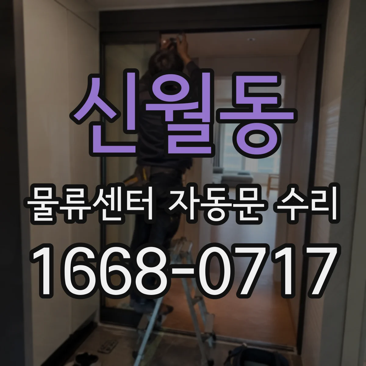 신월동 물류센터 자동문 수리