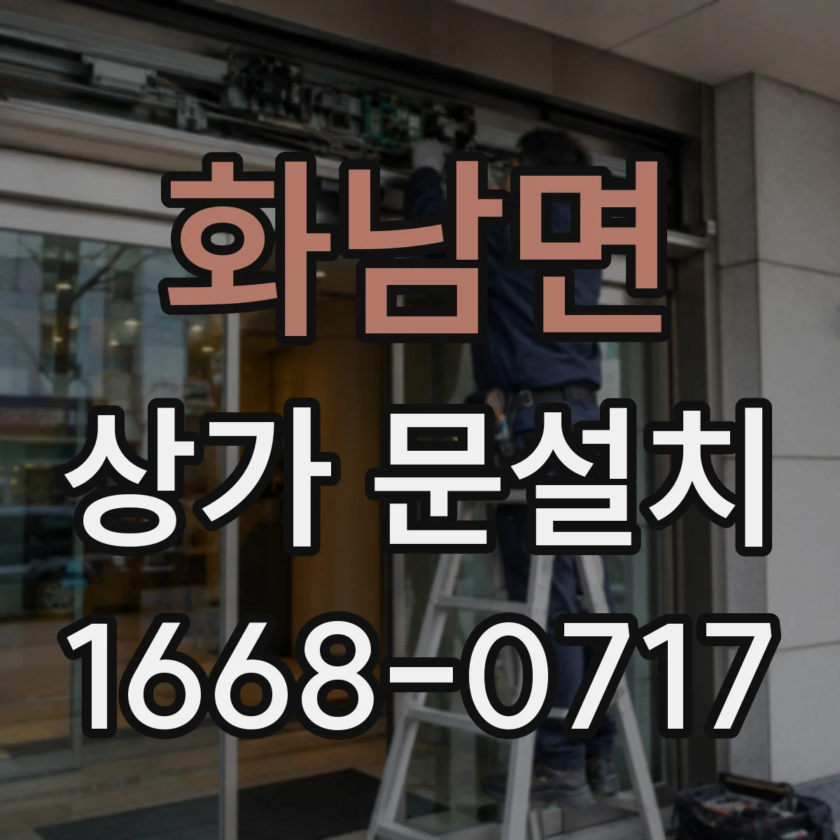 화남면 상가 문설치