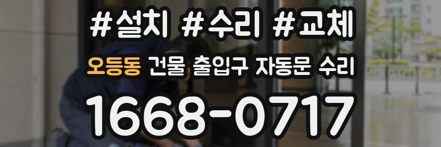 오등동 건물 출입구 자동문 수리