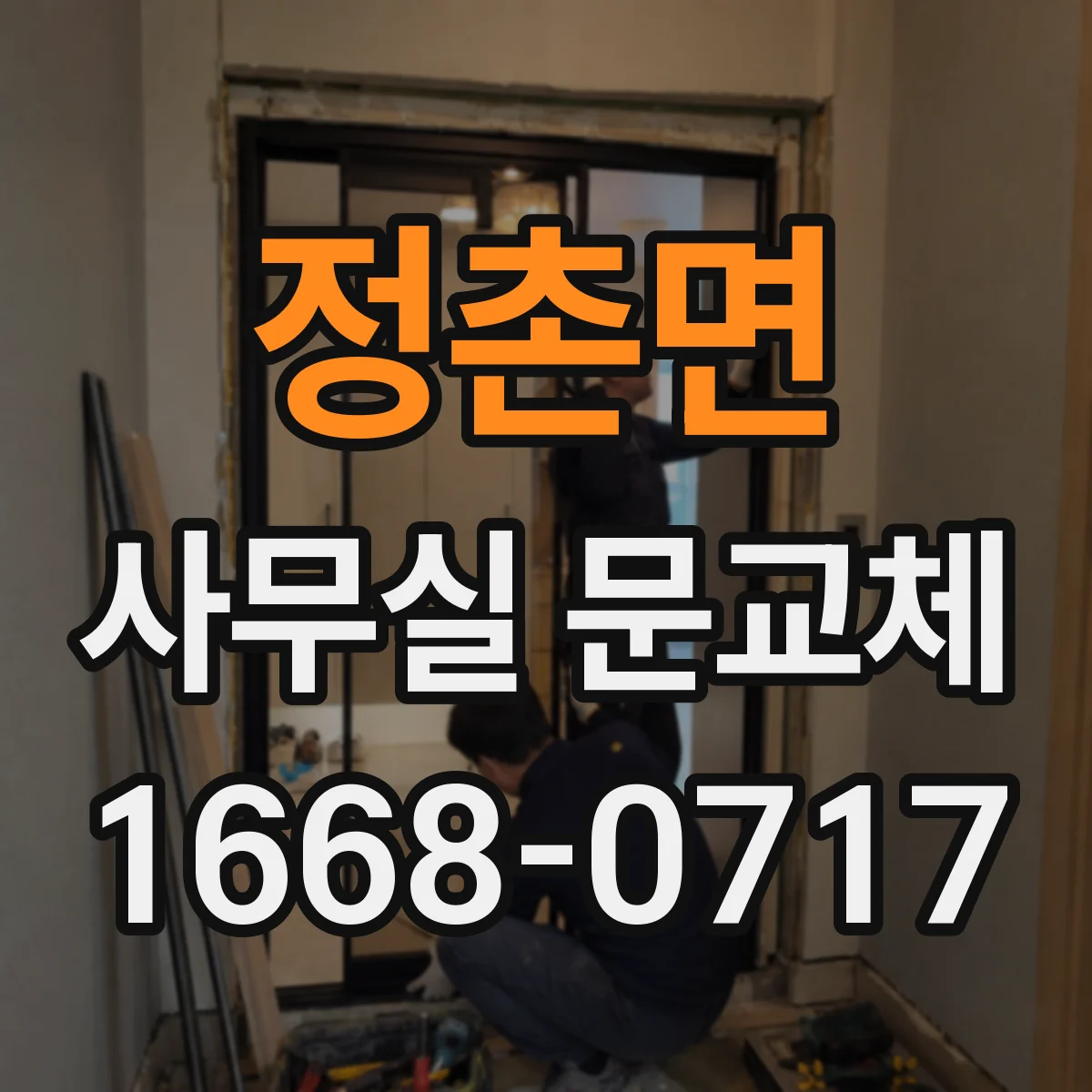 정촌면 사무실 문교체