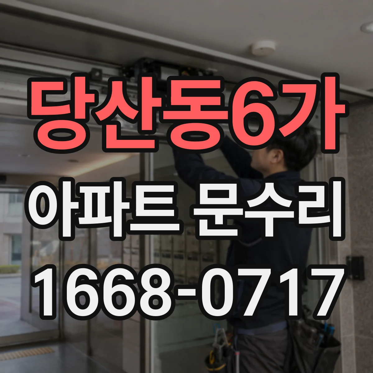 당산동6가 아파트 문수리