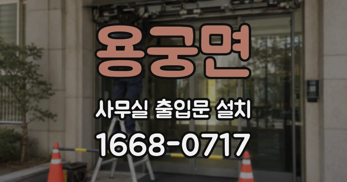 용궁면 사무실 출입문 설치