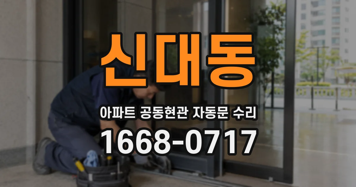 신대동 아파트 공동현관 자동문 수리