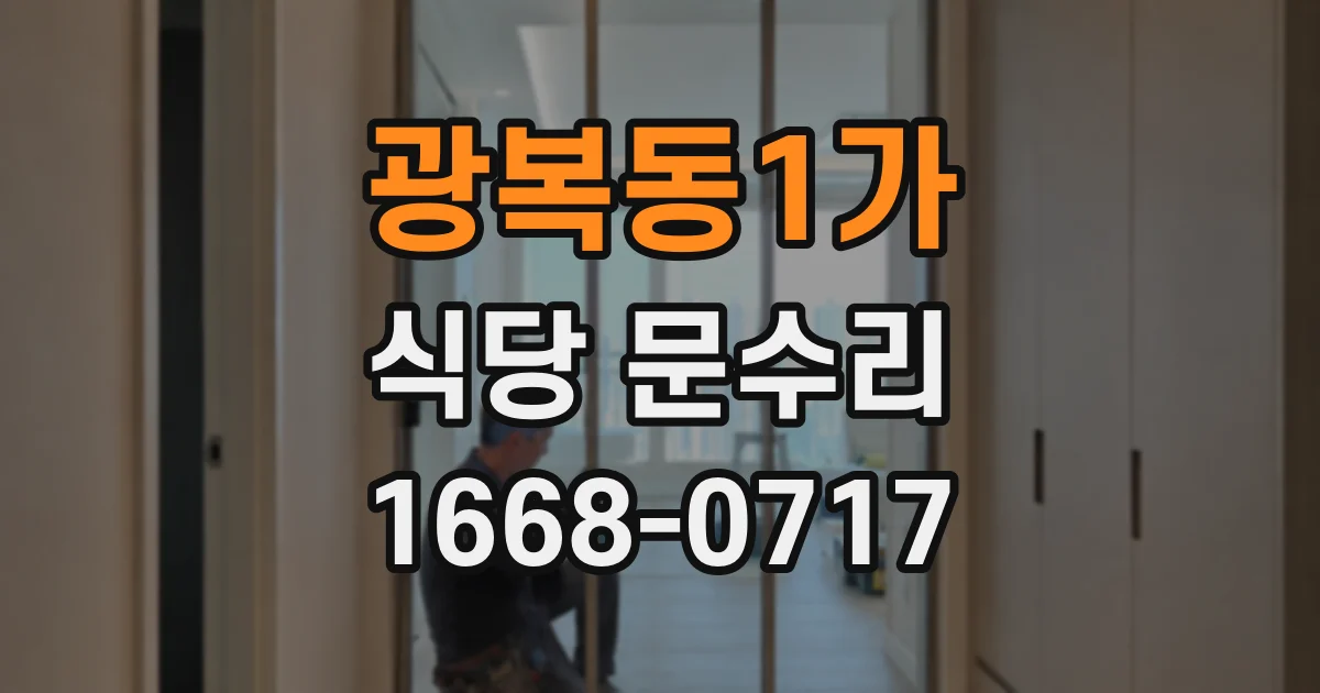 광복동1가 식당 문수리