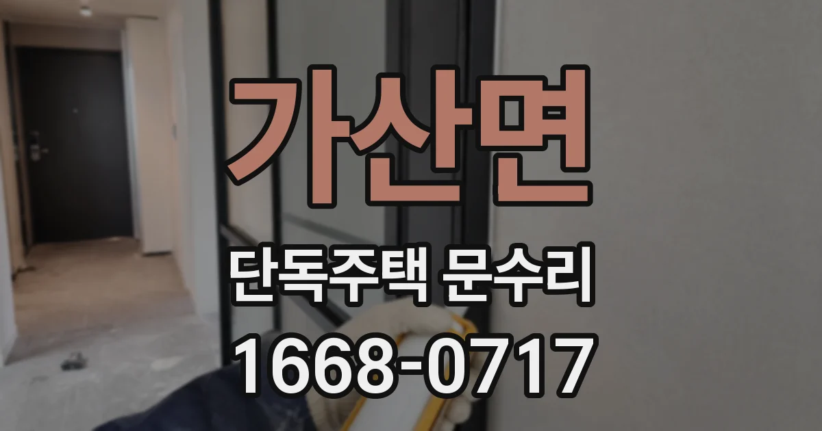 가산면 단독주택 문수리