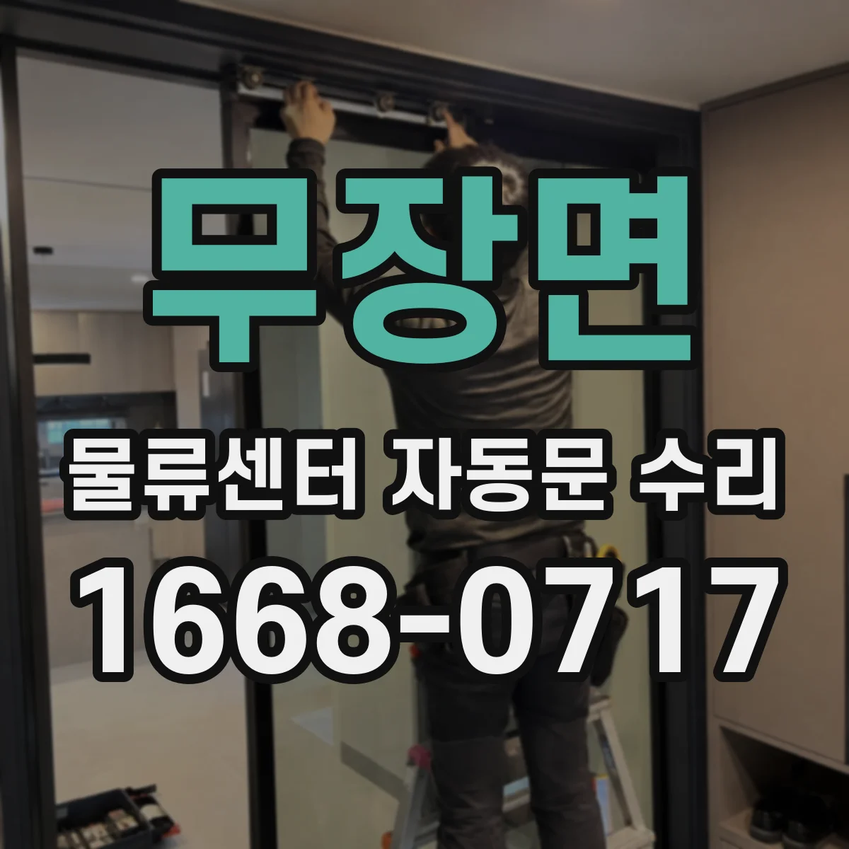 무장면 물류센터 자동문 수리