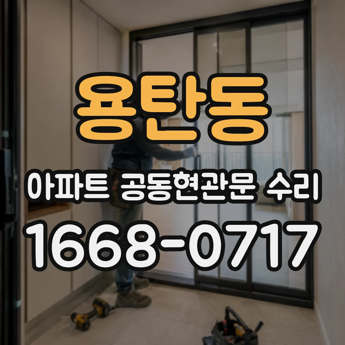 용탄동 아파트 공동현관문 수리