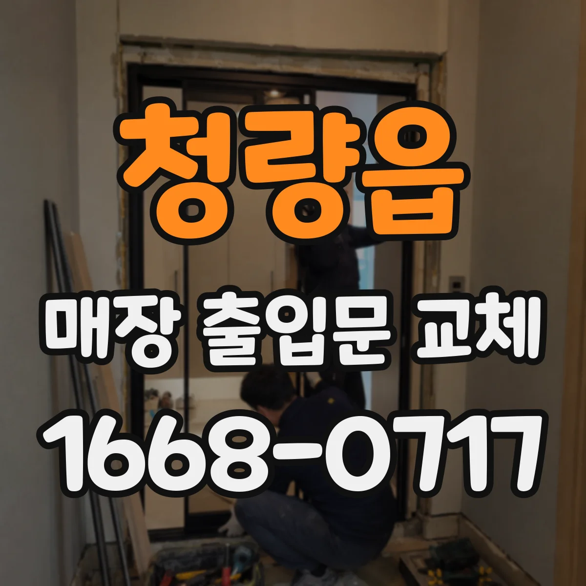 청량읍 매장 출입문 교체
