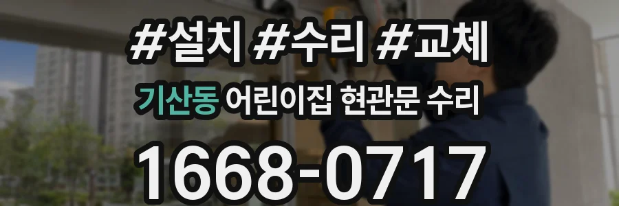 기산동 어린이집 현관문 수리